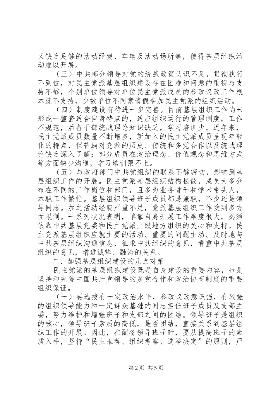 2024年民主党派基层组织建设发展问题研究_第2页