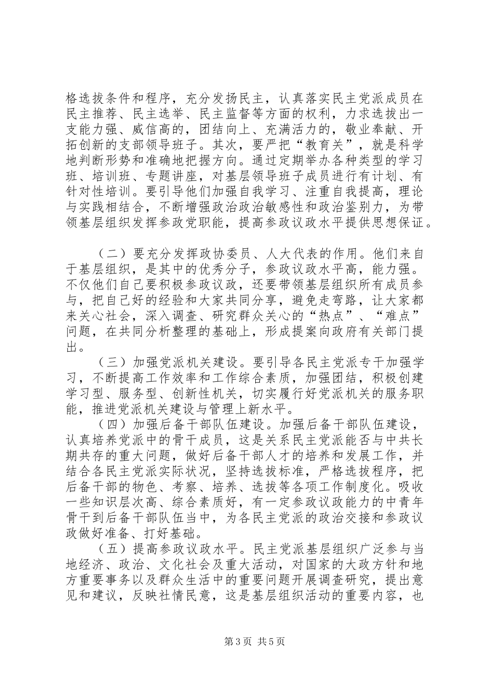 2024年民主党派基层组织建设发展问题研究_第3页