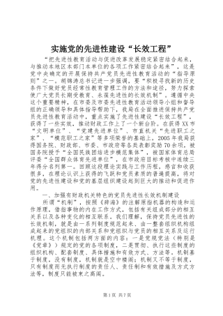 2024年实施党的先进性建设长效工程