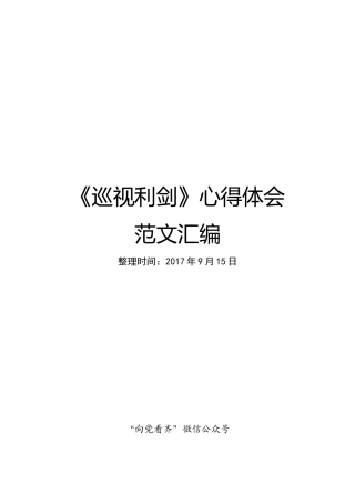 《巡视利剑》心得体会范文汇编