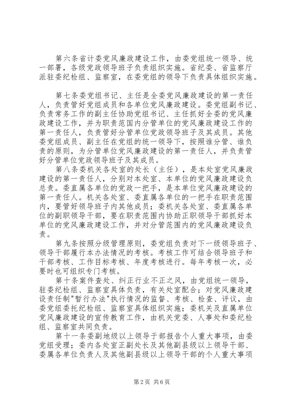 2024年实施党风廉政建设责任制的暂行办法_第2页