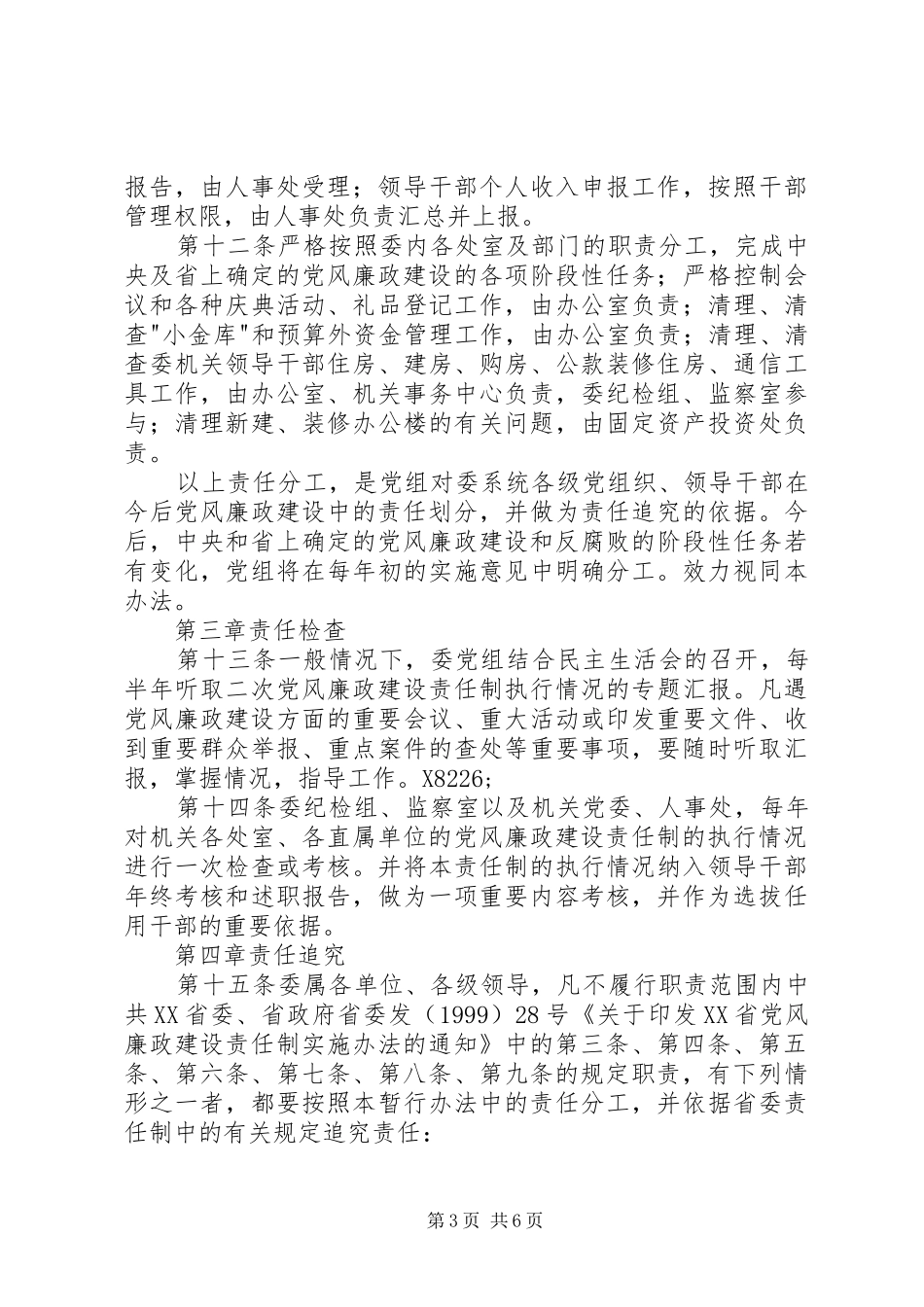 2024年实施党风廉政建设责任制的暂行办法_第3页