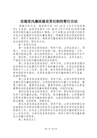 2024年实施党风廉政建设责任制的暂行办法