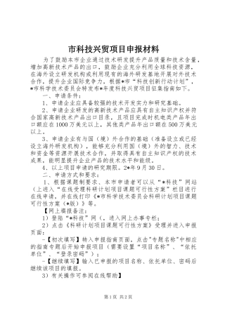 2024年市科技兴贸项目申报材料