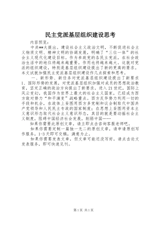 2024年民主党派基层组织建设思考