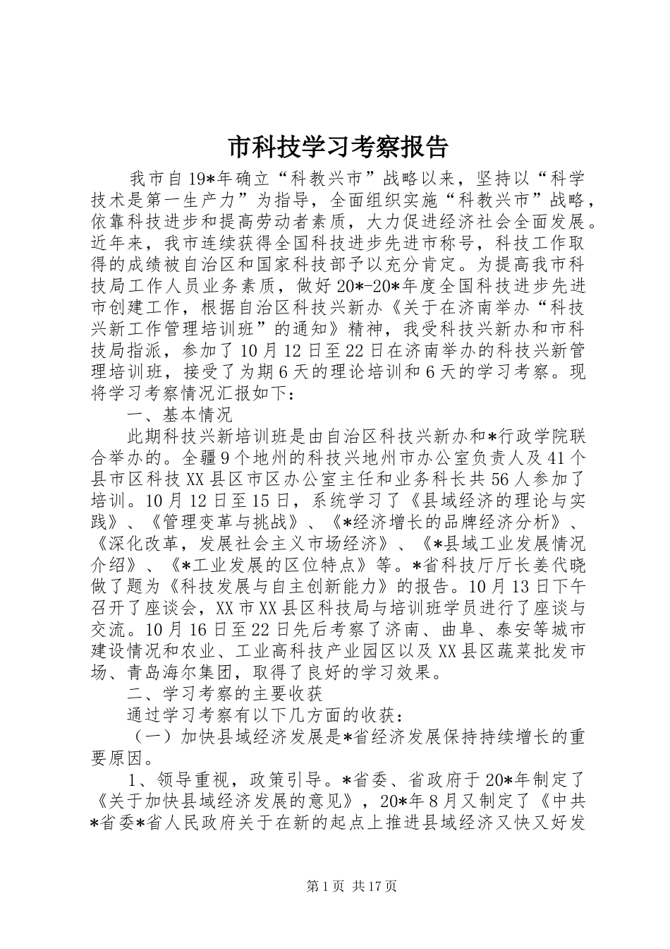 2024年市科技学习考察报告_第1页