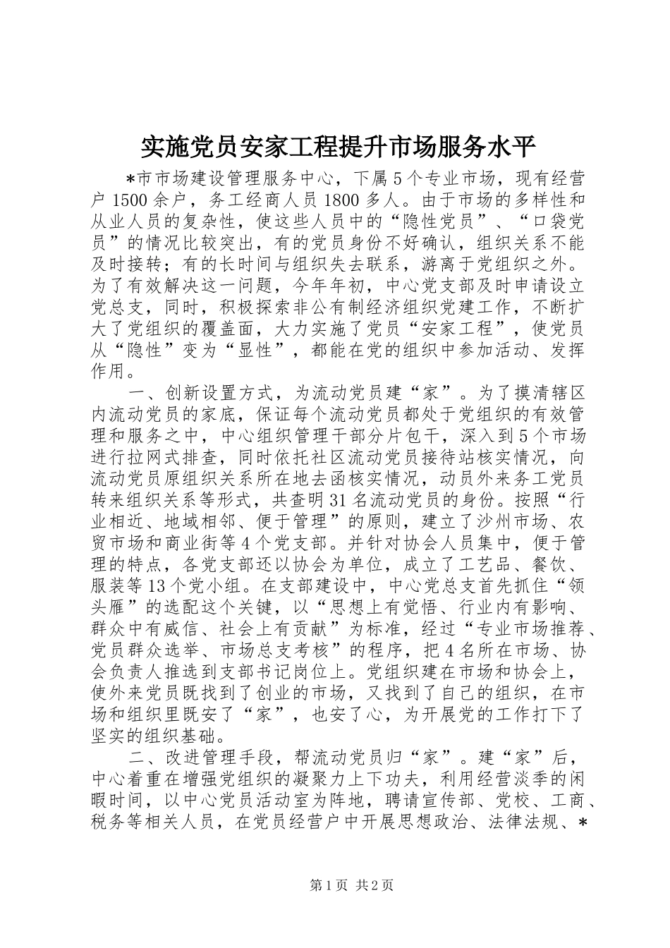 2024年实施党员安家工程提升市场服务水平_第1页