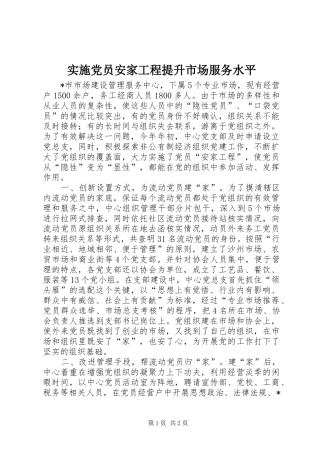 2024年实施党员安家工程提升市场服务水平
