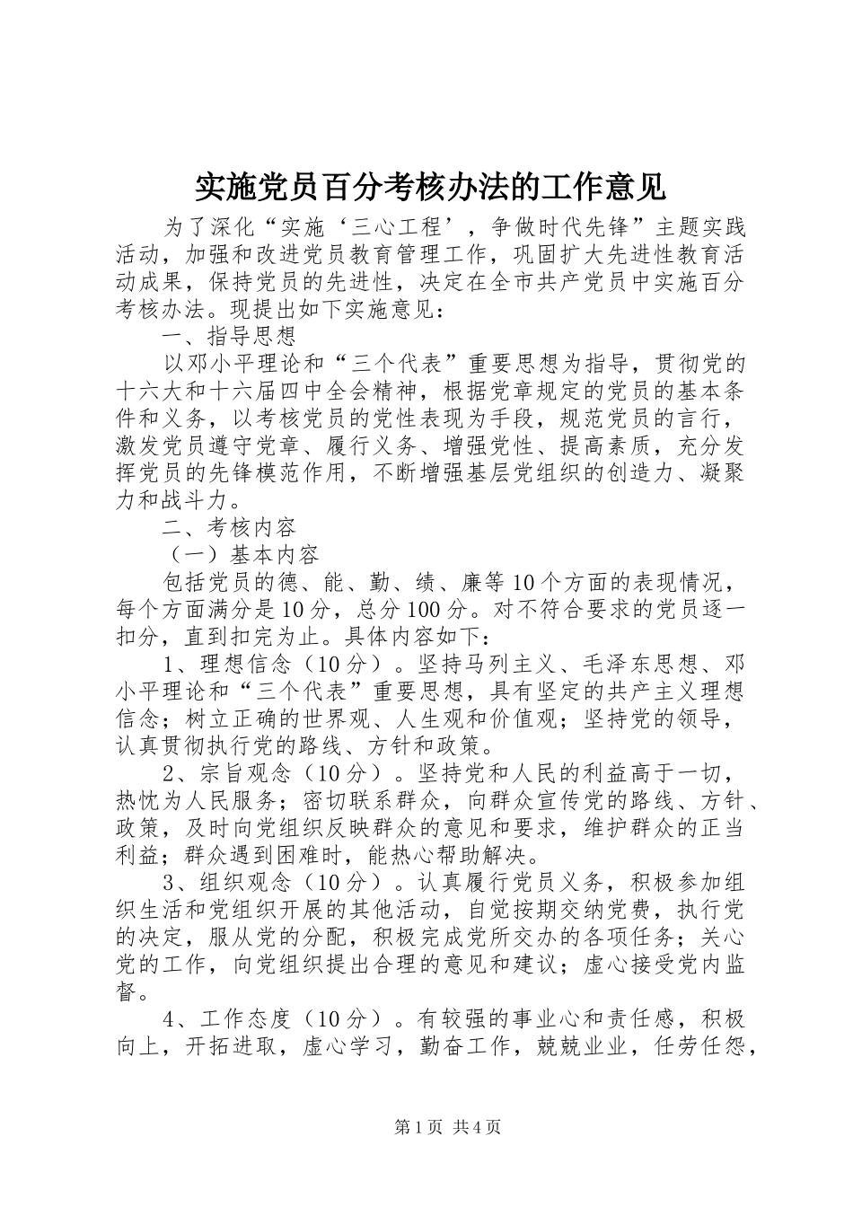 2024年实施党员百分考核办法的工作意见_第1页