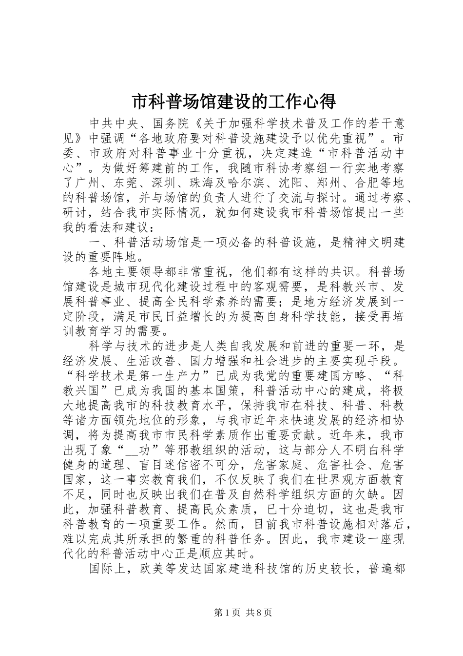 2024年市科普场馆建设的工作心得_第1页