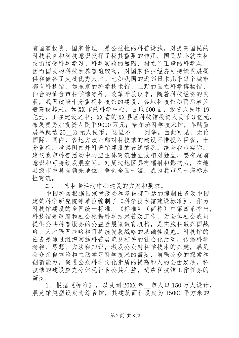 2024年市科普场馆建设的工作心得_第2页