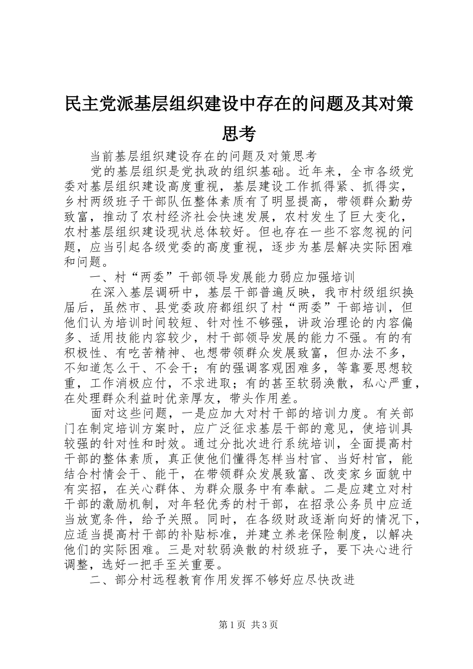2024年民主党派基层组织建设中存在的问题及其对策思考_第1页