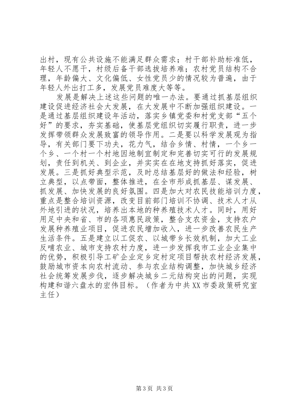 2024年民主党派基层组织建设中存在的问题及其对策思考_第3页