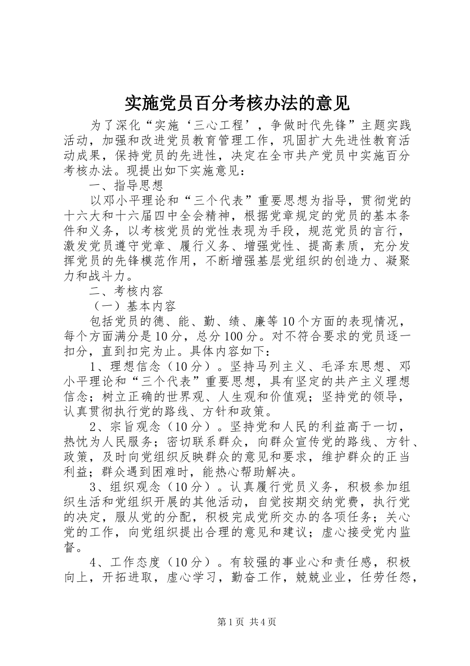 2024年实施党员百分考核办法的意见_第1页