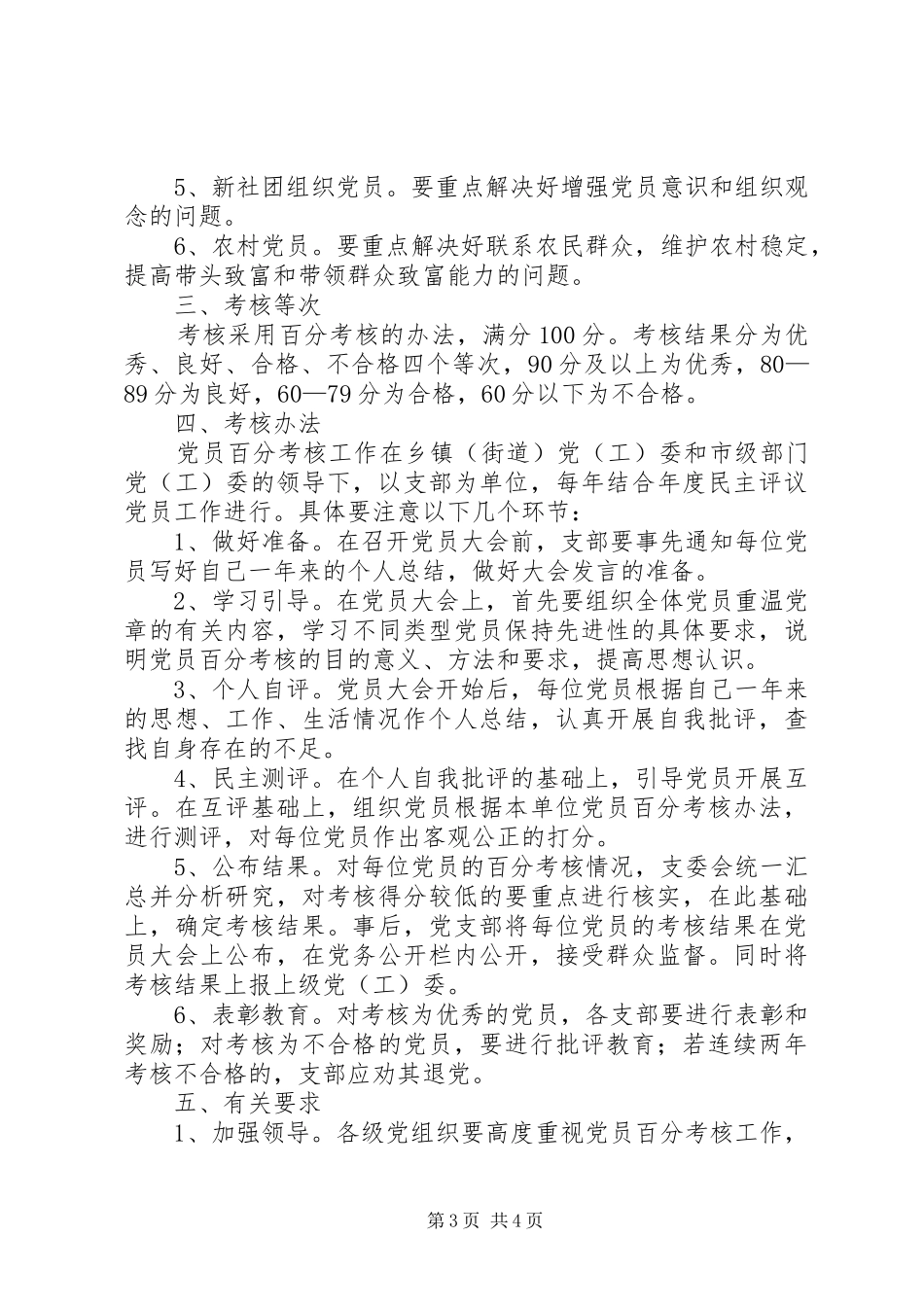 2024年实施党员百分考核办法的意见_第3页