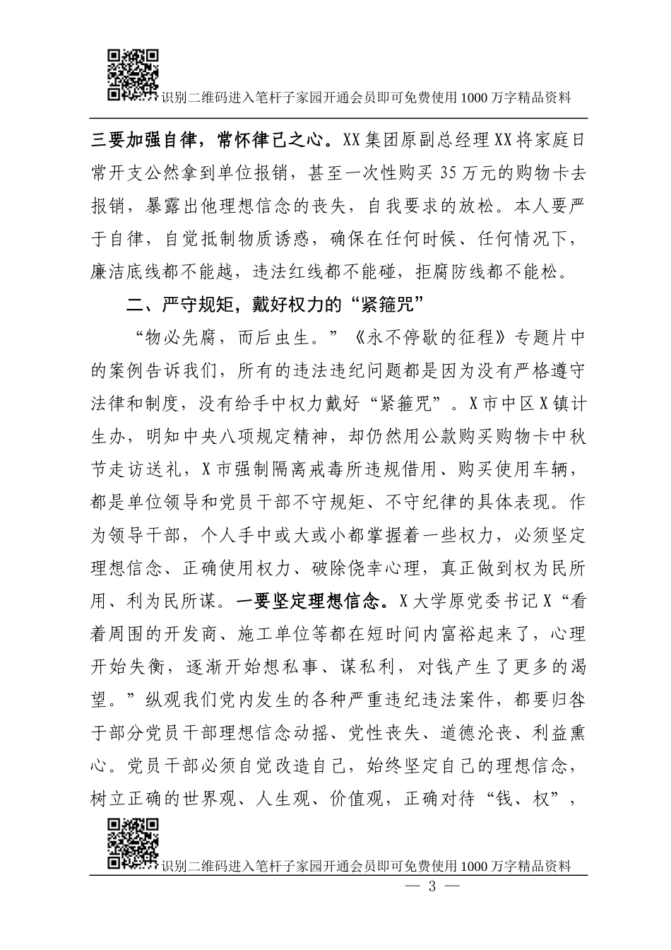 《永不停歇的征程》警示教育专题片观后感（范文）_第3页