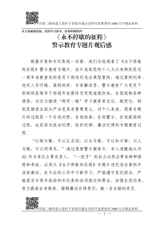 《永不停歇的征程》警示教育专题片观后感（范文）