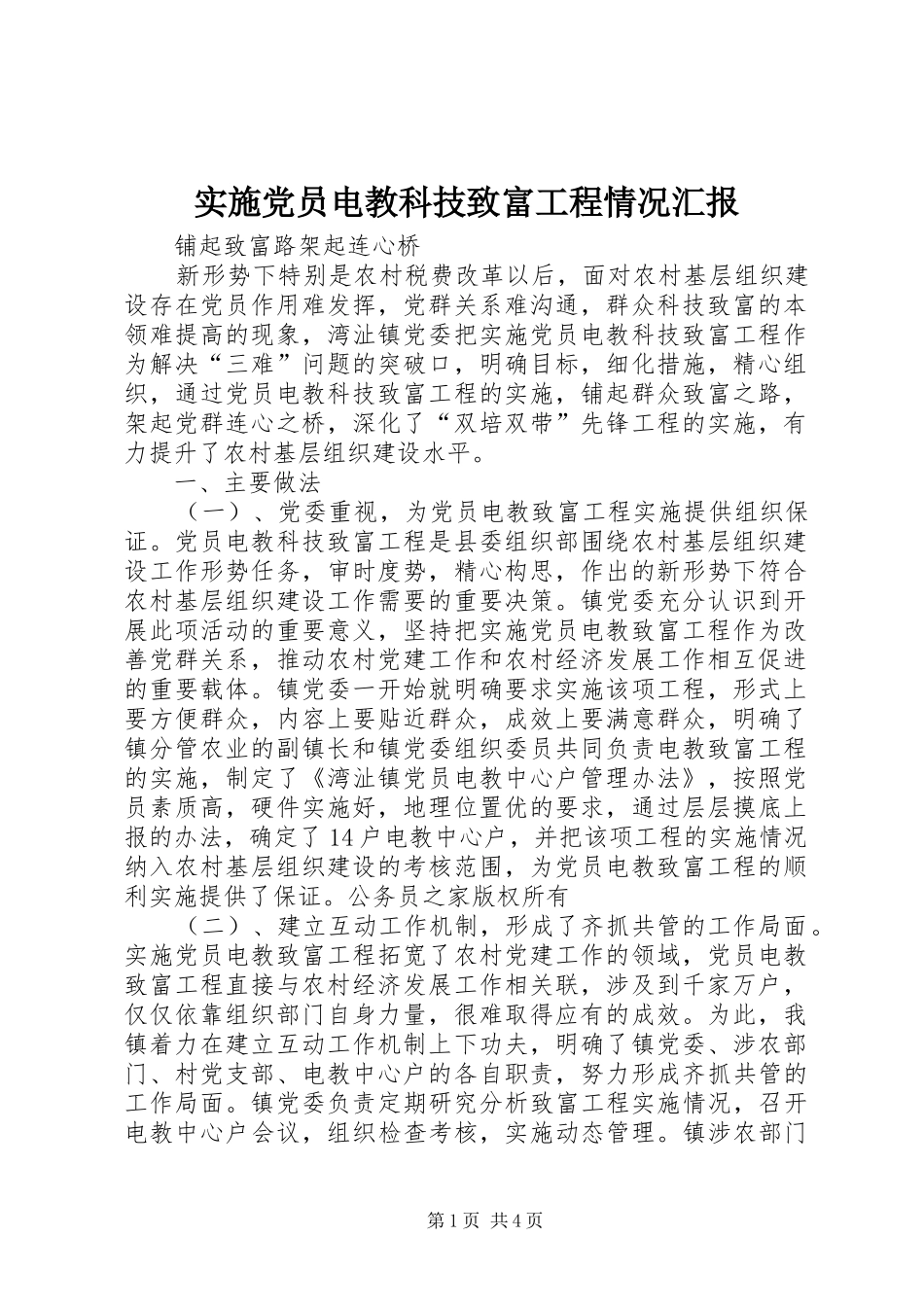 2024年实施党员电教科技致富工程情况汇报_第1页