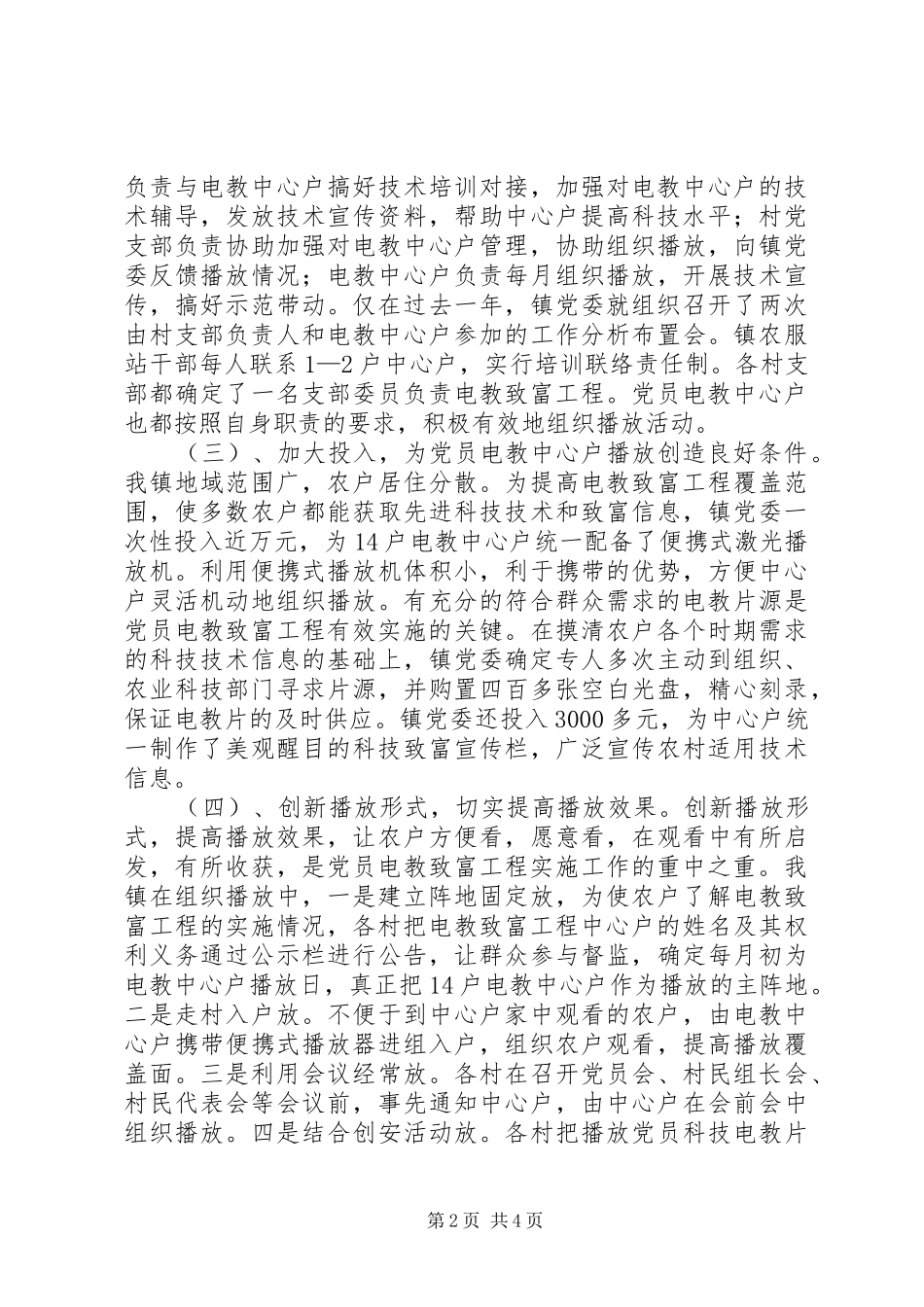 2024年实施党员电教科技致富工程情况汇报_第2页