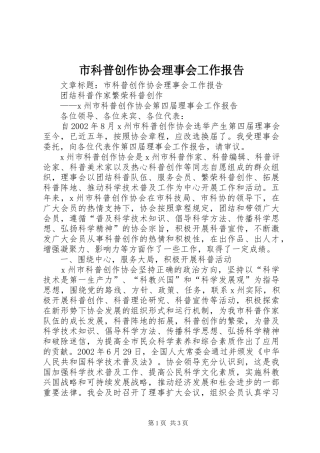 2024年市科普创作协会理事会工作报告