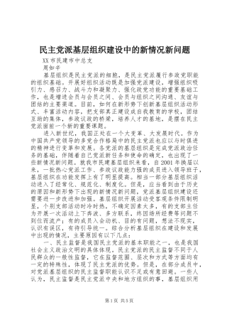 2024年民主党派基层组织建设中的新情况新问题