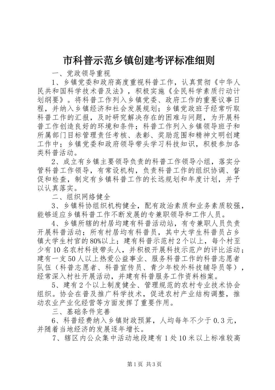 2024年市科普示范乡镇创建考评标准细则_第1页