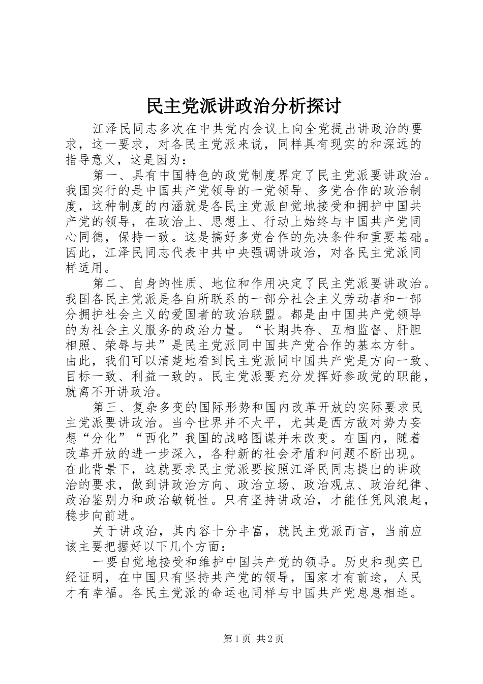 2024年民主党派讲政治分析探讨_第1页