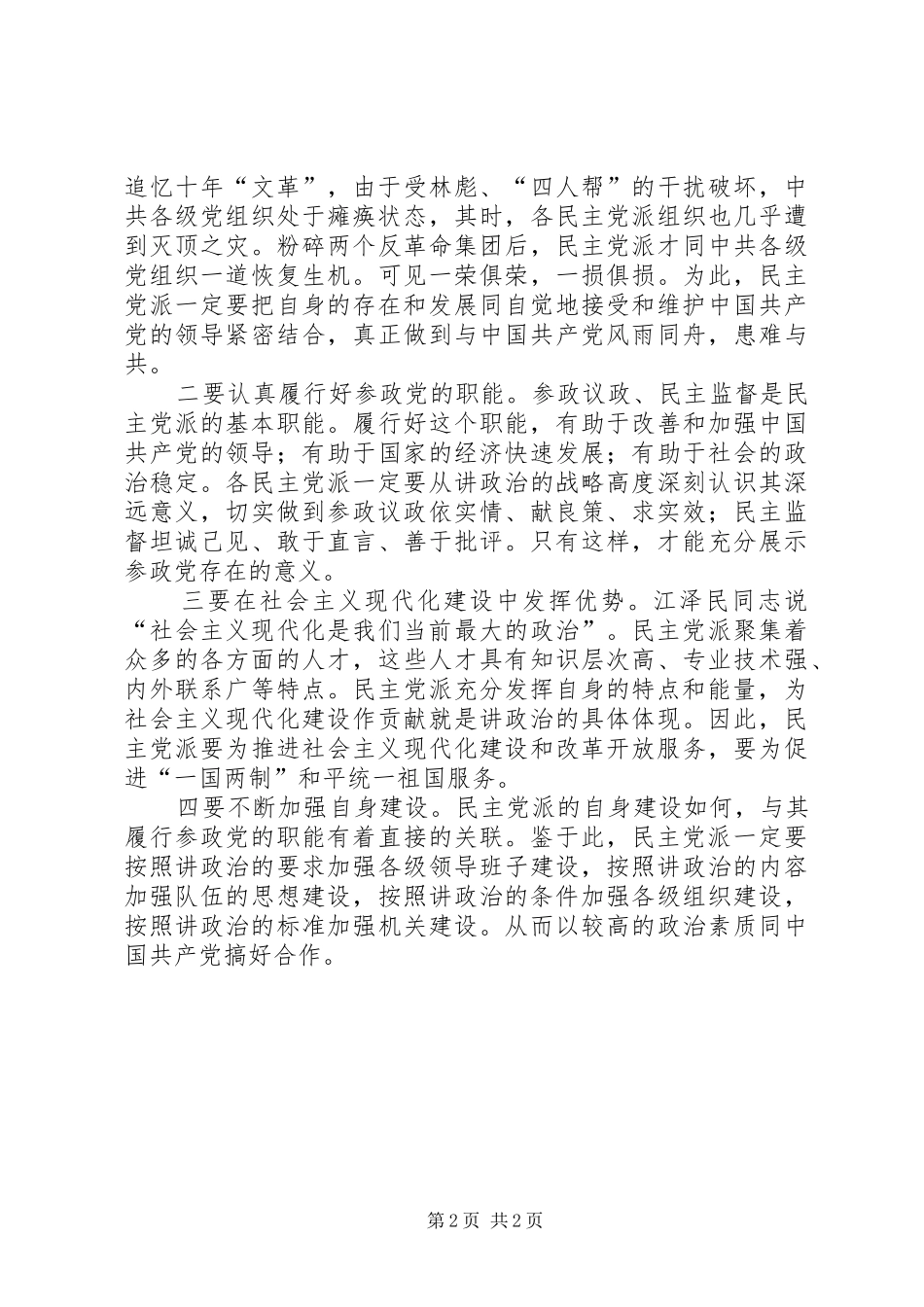 2024年民主党派讲政治分析探讨_第2页