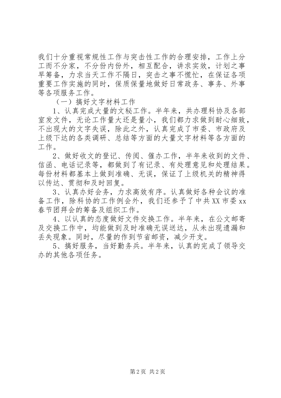 2024年市科协办公室工作总结范文_第2页