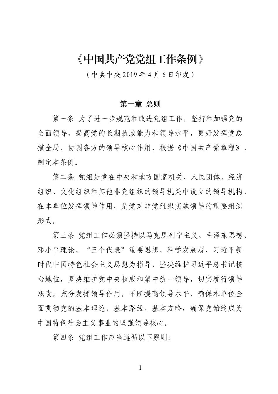 《中国共产党党组工作条例》_第1页
