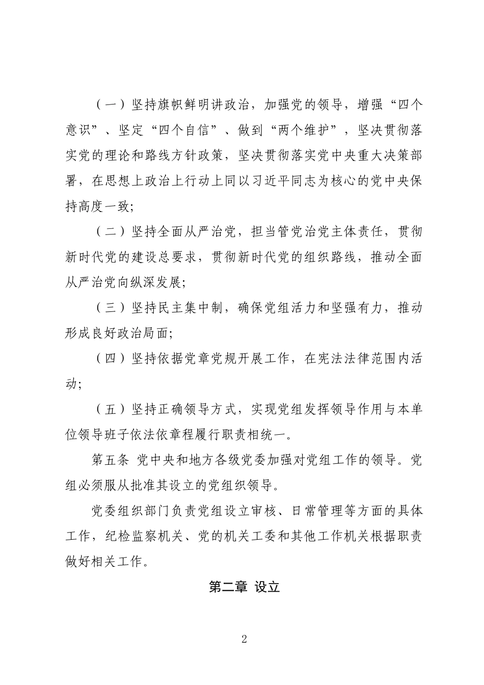 《中国共产党党组工作条例》_第2页