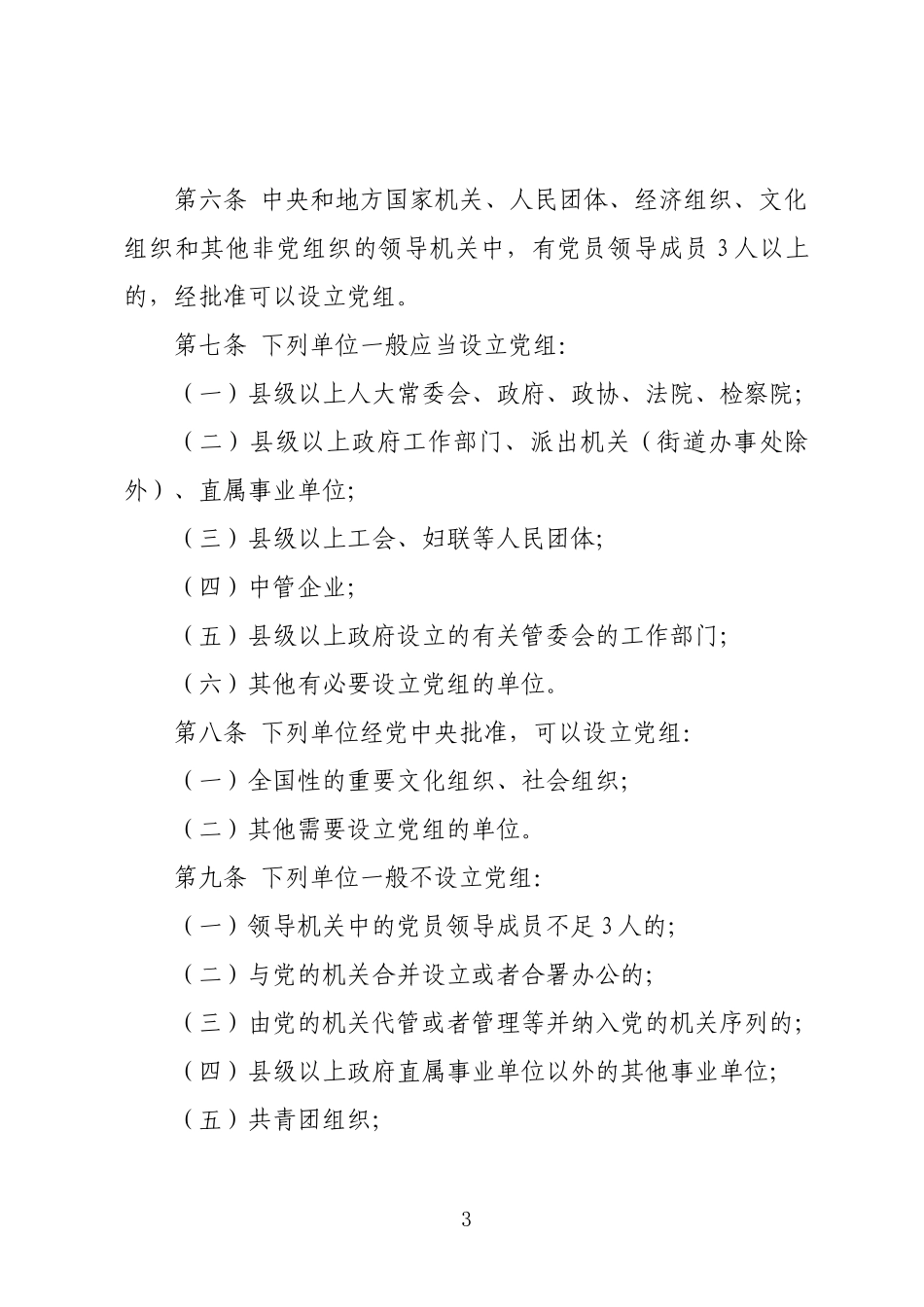 《中国共产党党组工作条例》_第3页