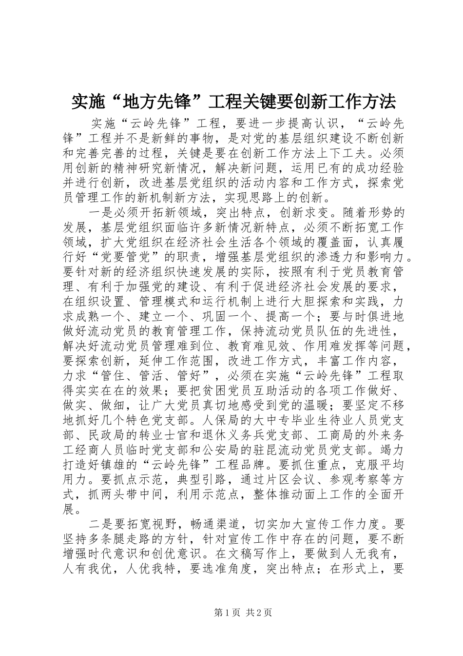 2024年实施地方先锋工程关键要创新工作方法_第1页