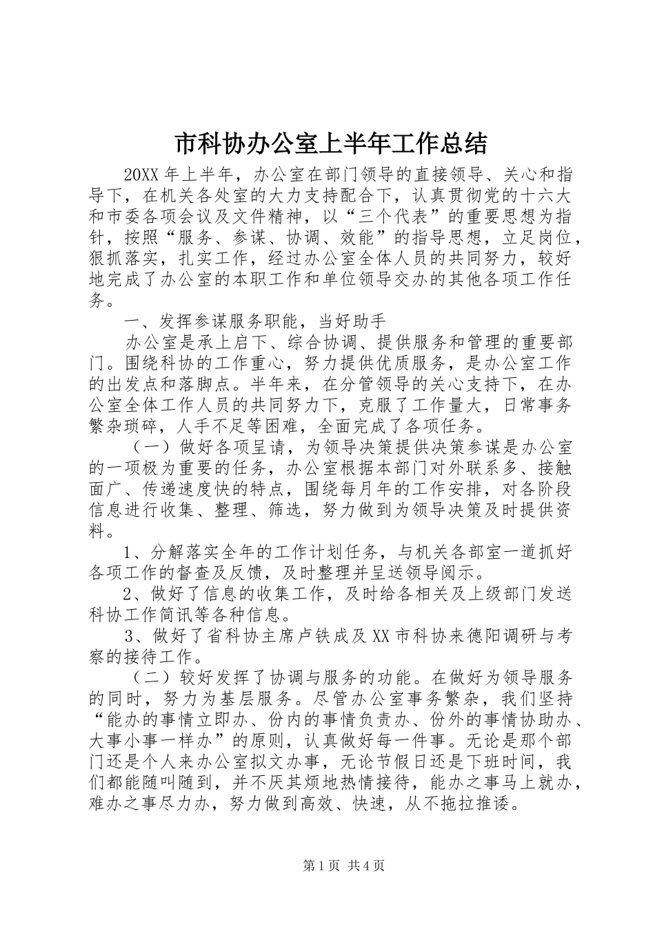 2024年市科协办公室上半年工作总结_第1页