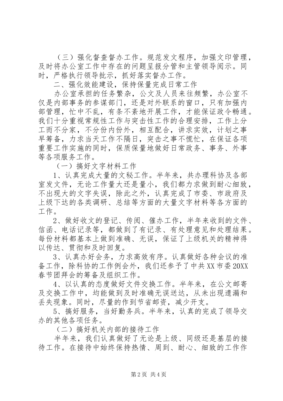 2024年市科协办公室上半年工作总结_第2页