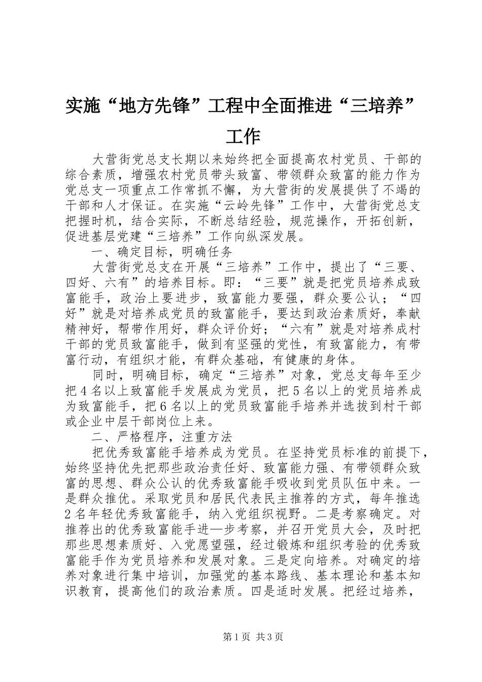 2024年实施地方先锋工程中全面推进三培养工作_第1页