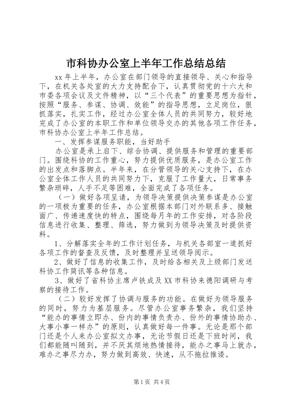 2024年市科协办公室上半年工作总结总结_第1页
