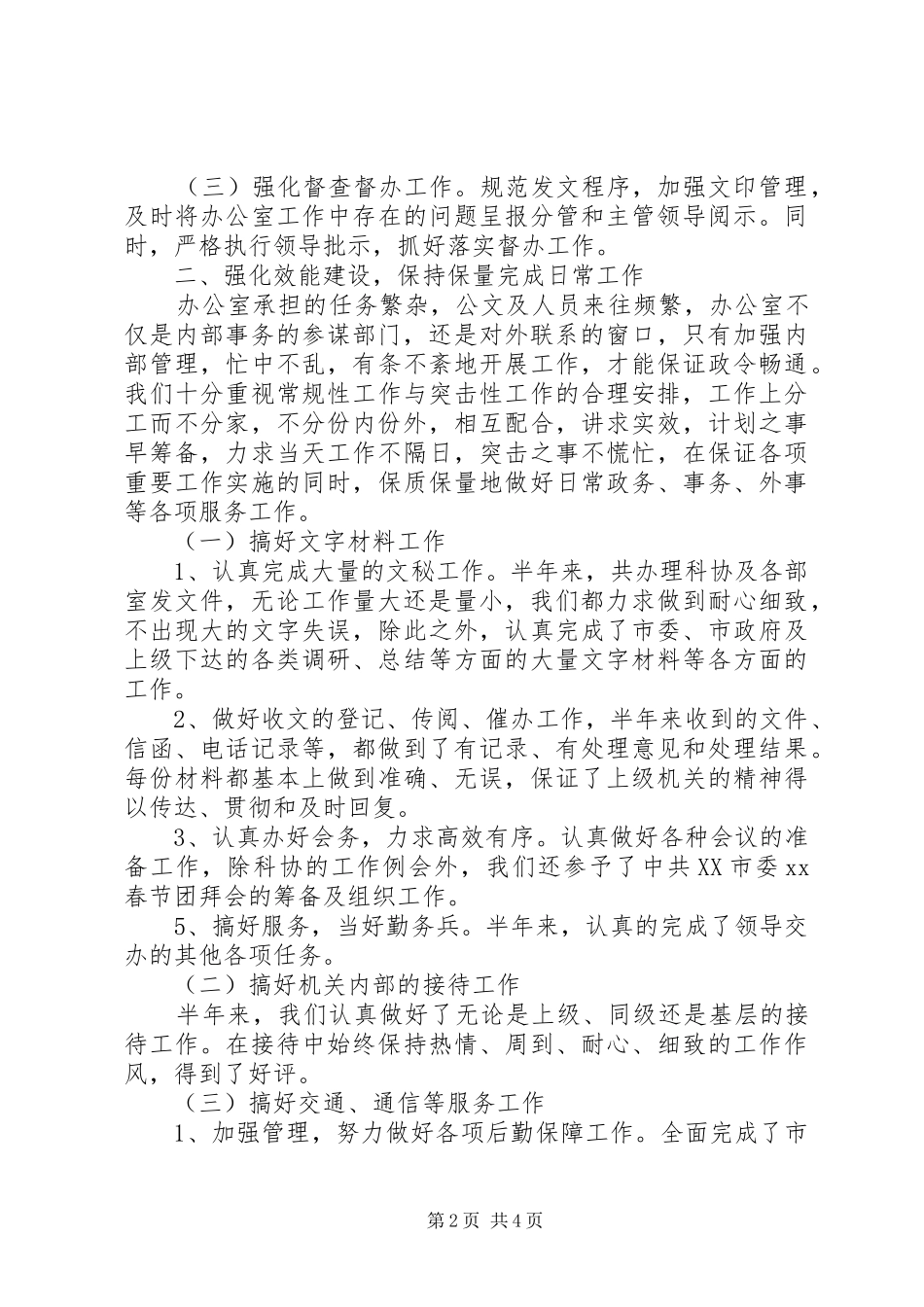 2024年市科协办公室上半年工作总结总结_第2页