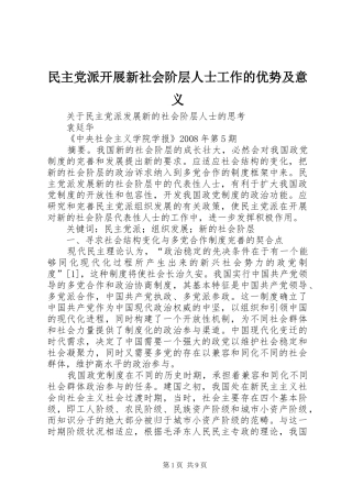 2024年民主党派开展新社会阶层人士工作的优势及意义