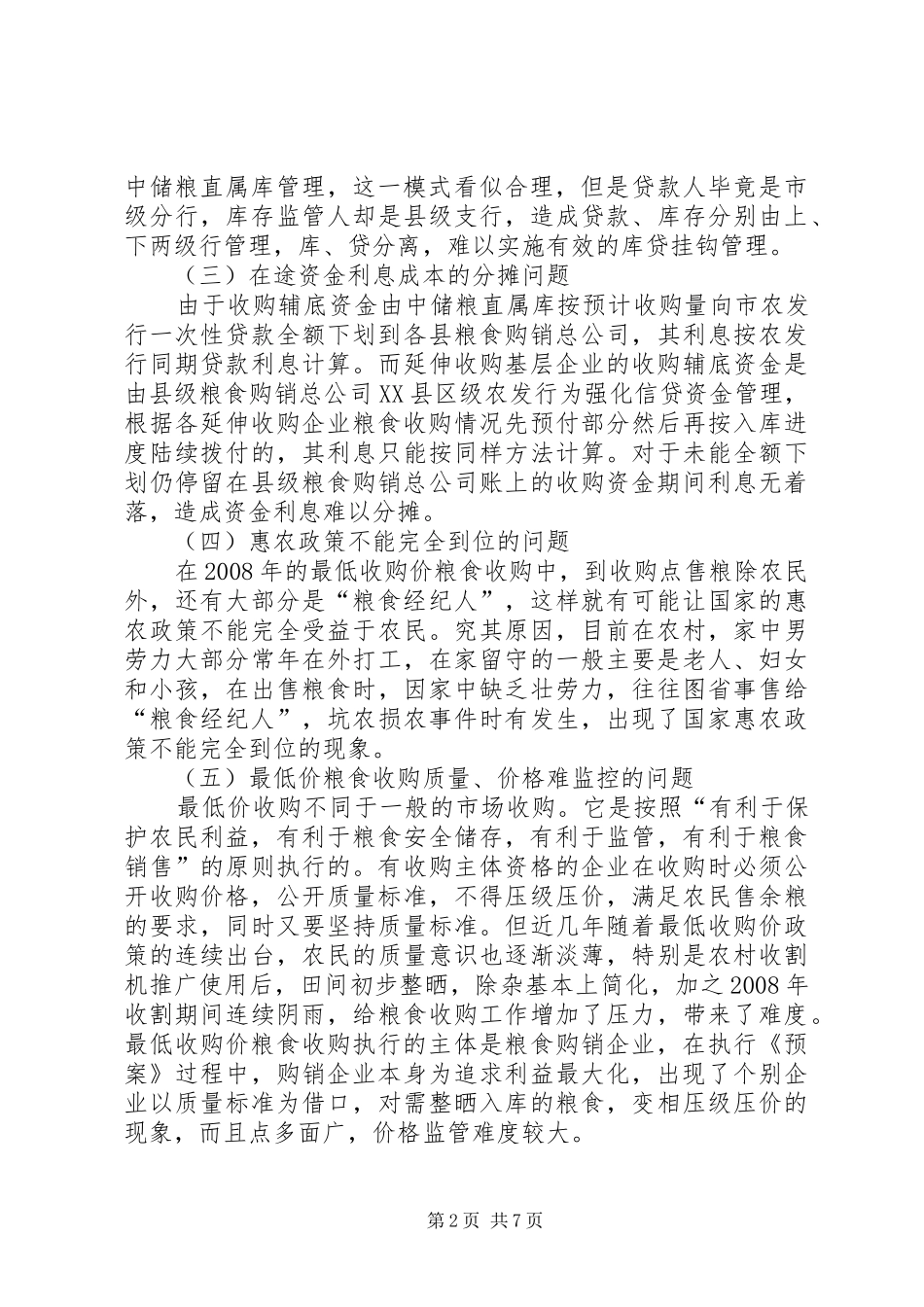 2024年实施低价粮收购制度面临的难题及对策_第2页