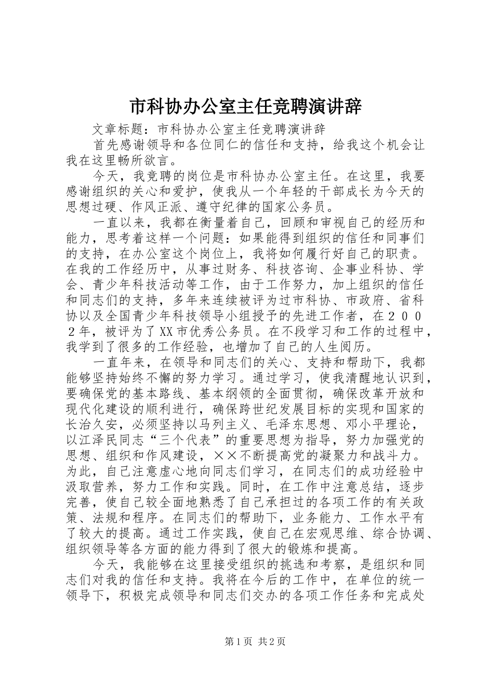 2024年市科协办公室主任竞聘演讲辞_第1页