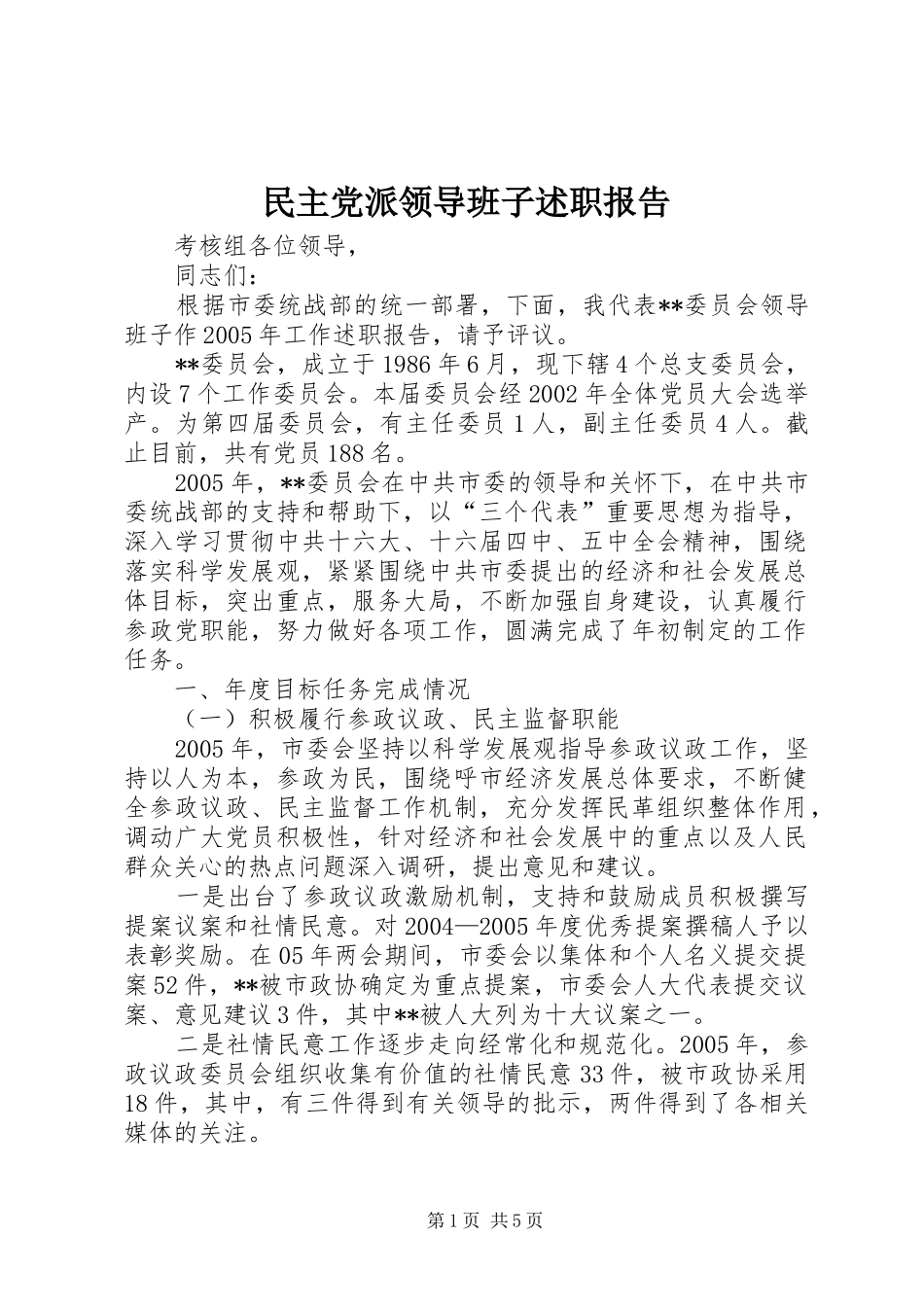 2024年民主党派领导班子述职报告_第1页