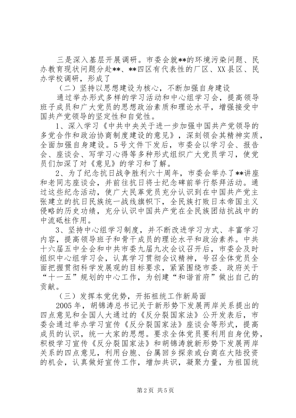 2024年民主党派领导班子述职报告_第2页