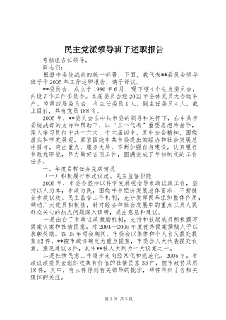 2024年民主党派领导班子述职报告