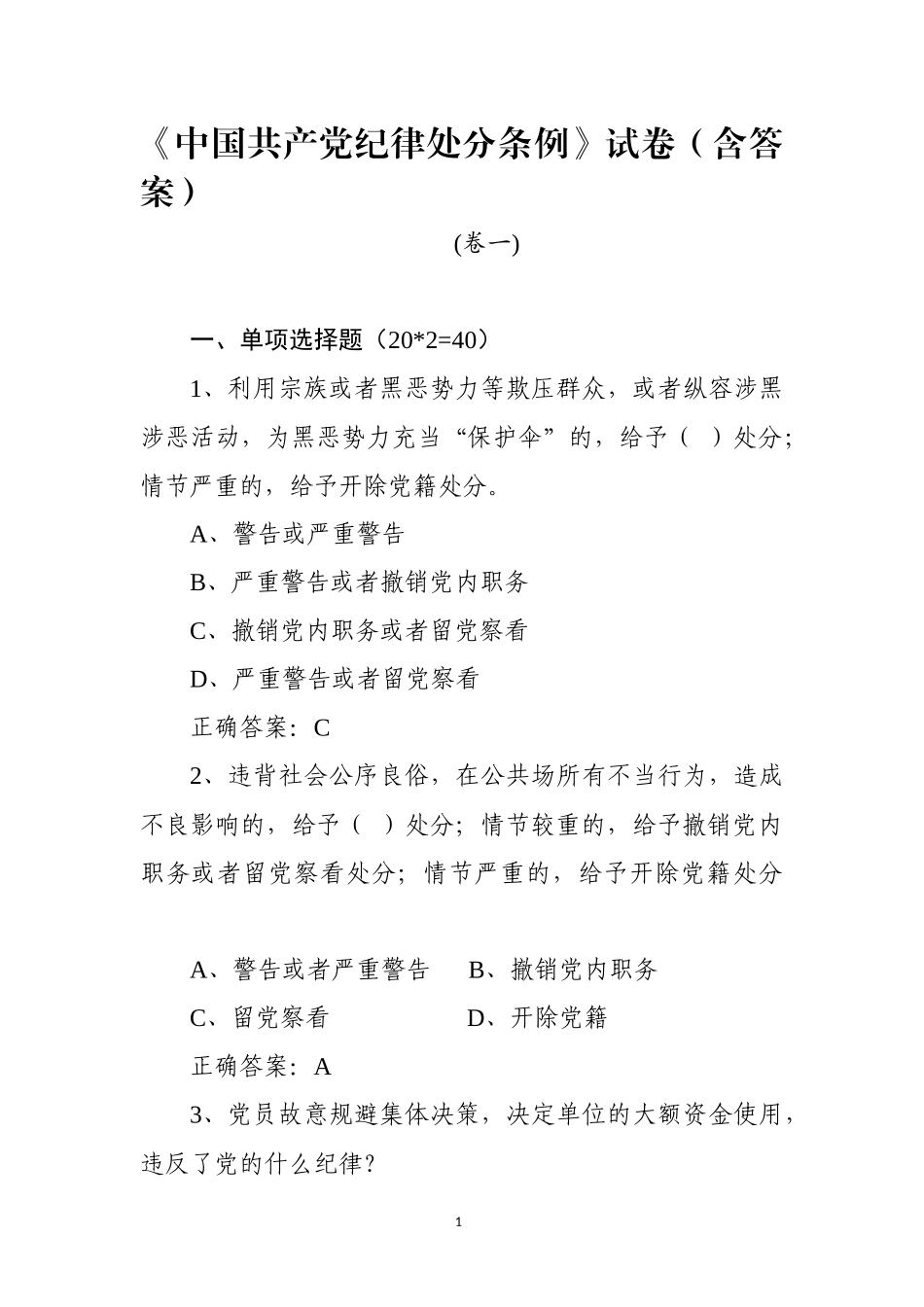 《中国共产党纪律处分条例》测试卷两套(含答案)1_第1页