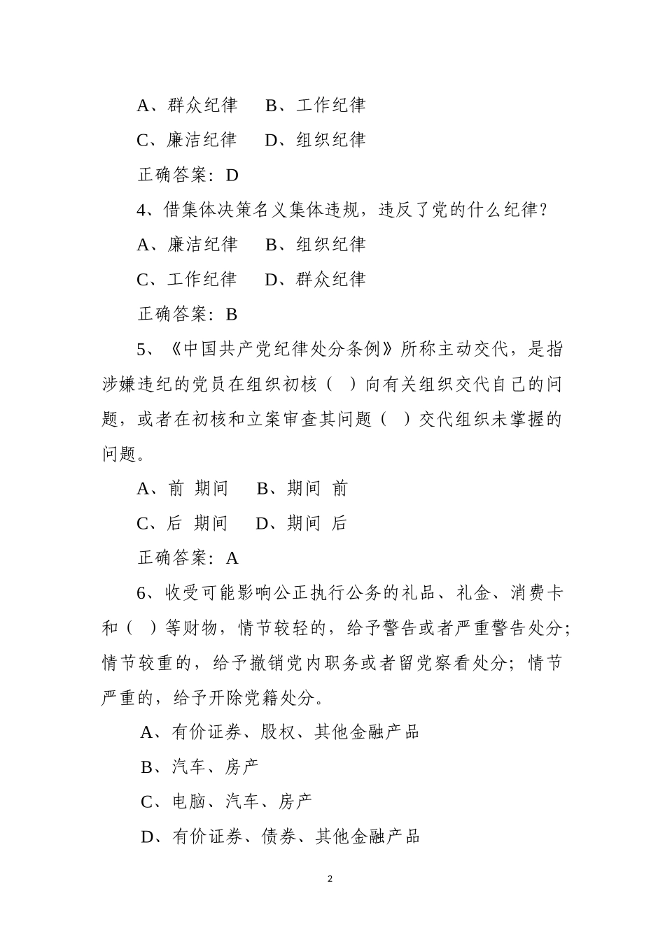 《中国共产党纪律处分条例》测试卷两套(含答案)1_第2页