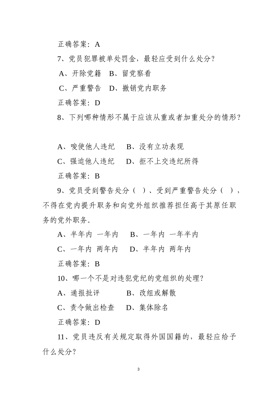 《中国共产党纪律处分条例》测试卷两套(含答案)1_第3页