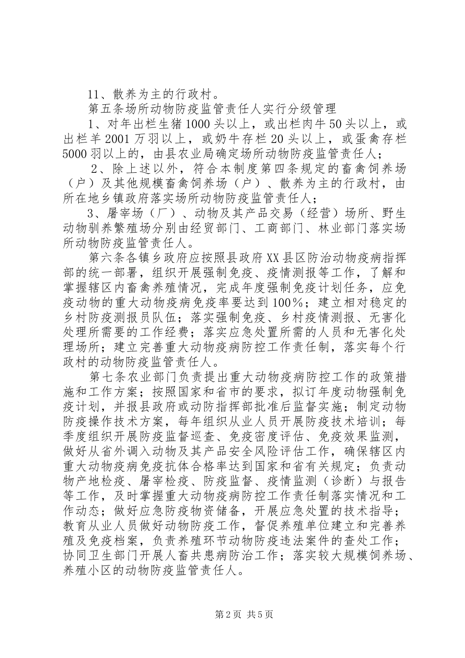 2024年实施动物疫病疾控工作追责制度_第2页