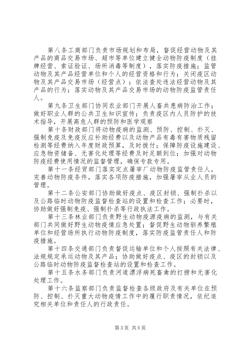 2024年实施动物疫病疾控工作追责制度_第3页