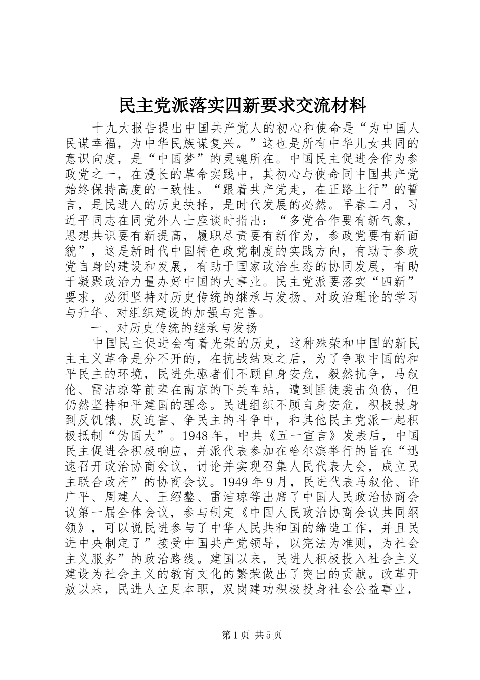 2024年民主党派落实四新要求交流材料_第1页